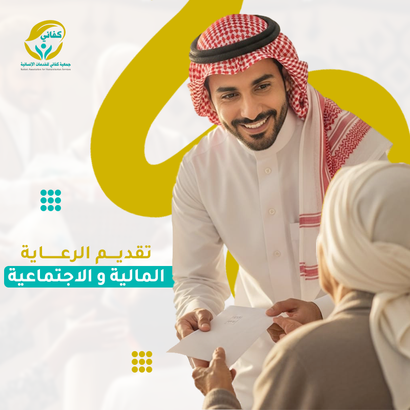 تقديم الرعاية المالية والإجتماعية